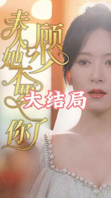 电影：顾少夫人她不要你了