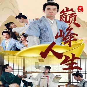 电影：穿越之巅峰人生
