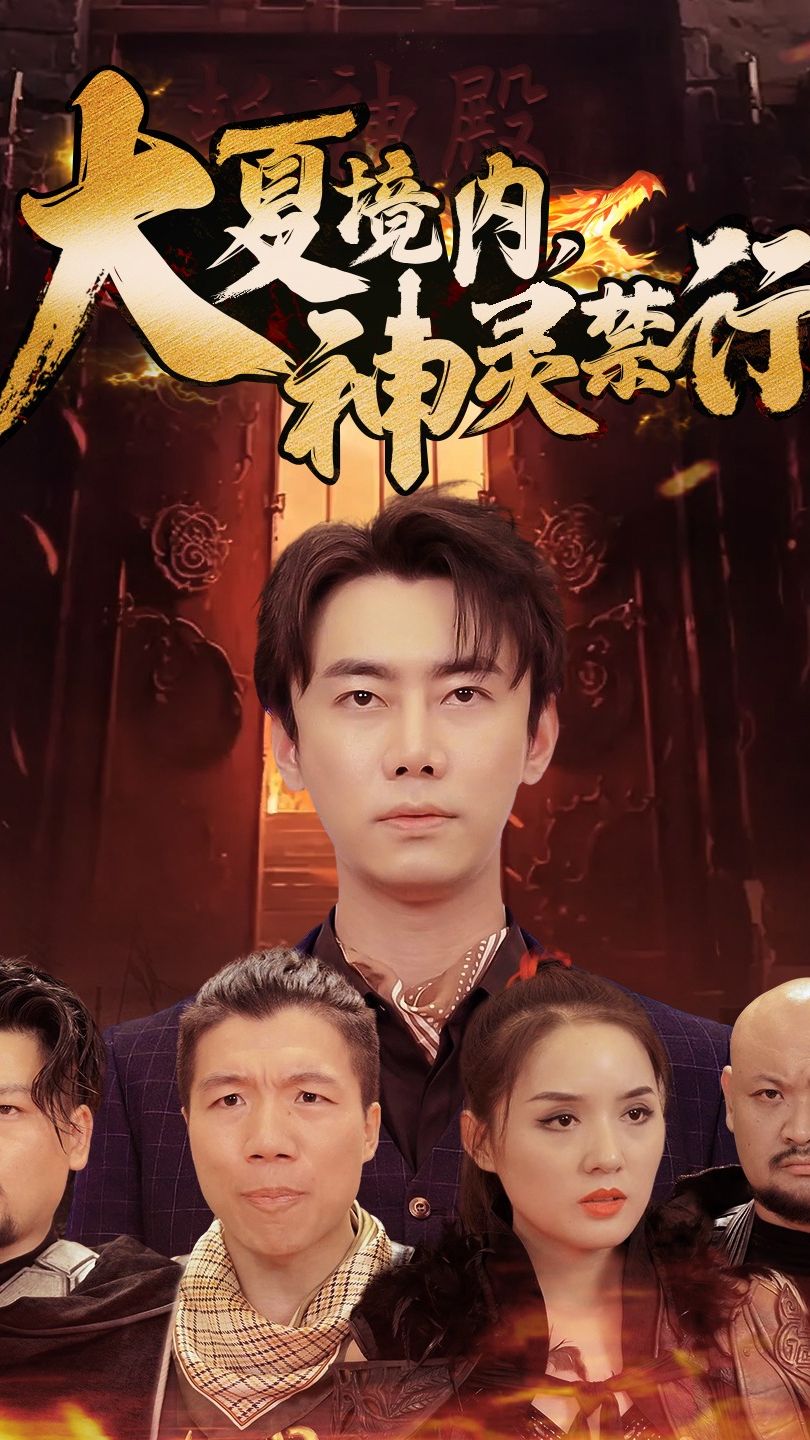 电影：大夏境内，神灵禁行