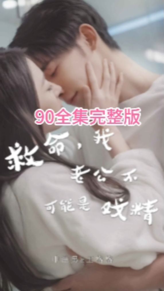 电影：救命，我老公不可能是戏精