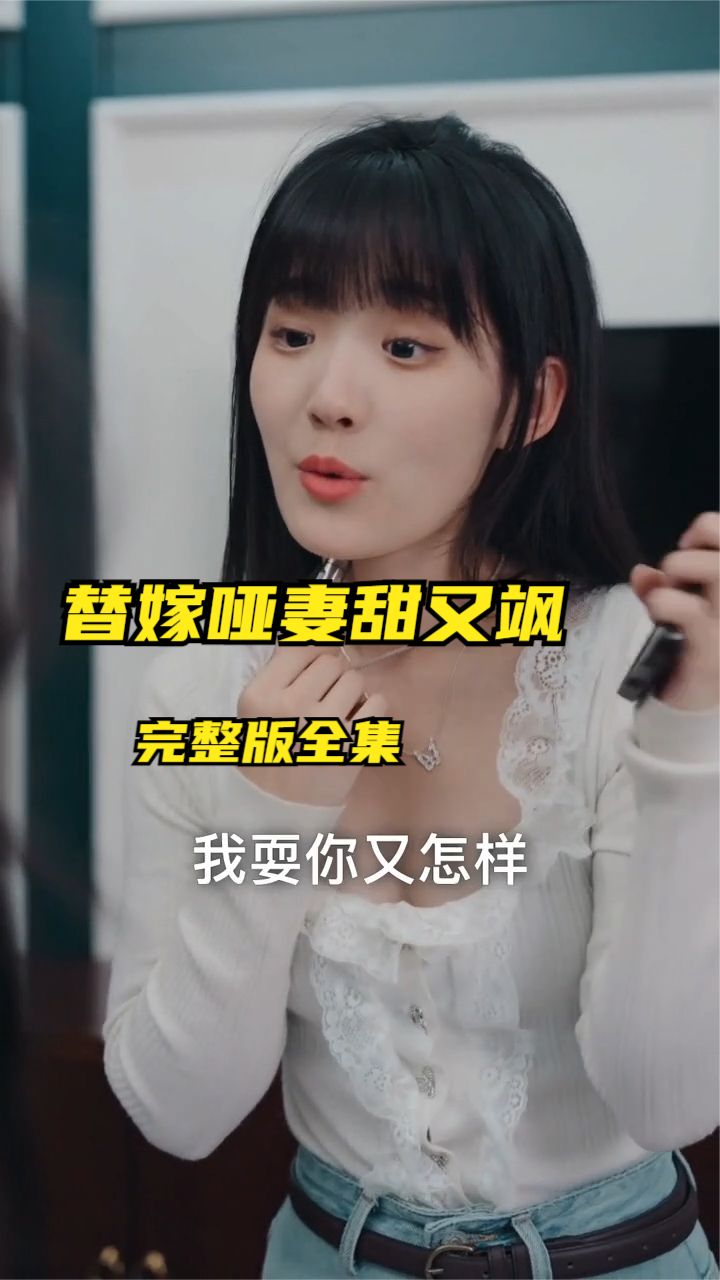 电影：替嫁哑妻甜又飒