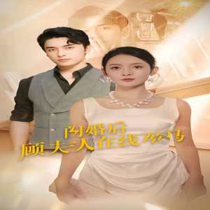 电影：闪婚后顾夫人在线掉马
