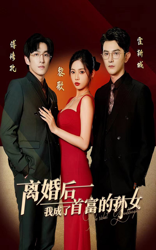 电影：离婚后，我成了首富的孙女