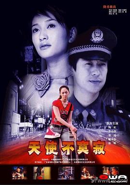 电影:天使不寂寞