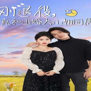 电影：刚退役，就和逃婚大小姐同居