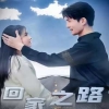 电影：回家之路