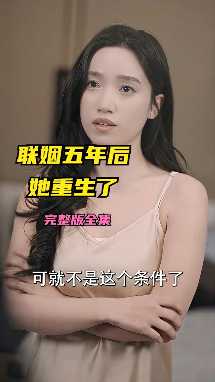 电影：联姻五年后她重生了