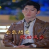 电影：无敌奶爸保安(全能奶爸搅动风云)我爹地叱咤风云