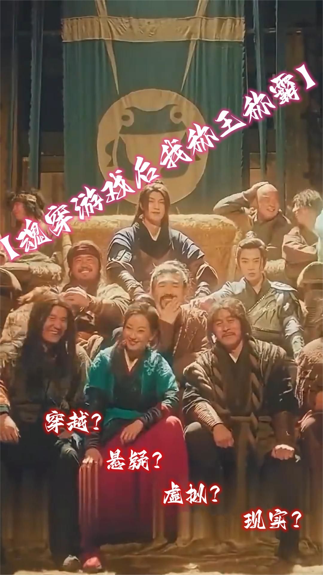 电影：魂穿游戏后我称王称霸