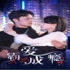 电影：霸爱成隐2