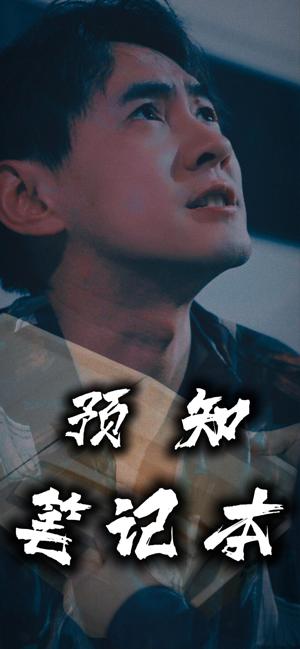 电影：预知笔记本