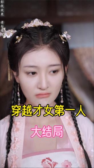 电影：穿越才女第一人