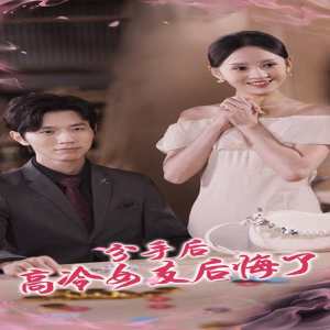 电影：分手后高冷女友后悔了