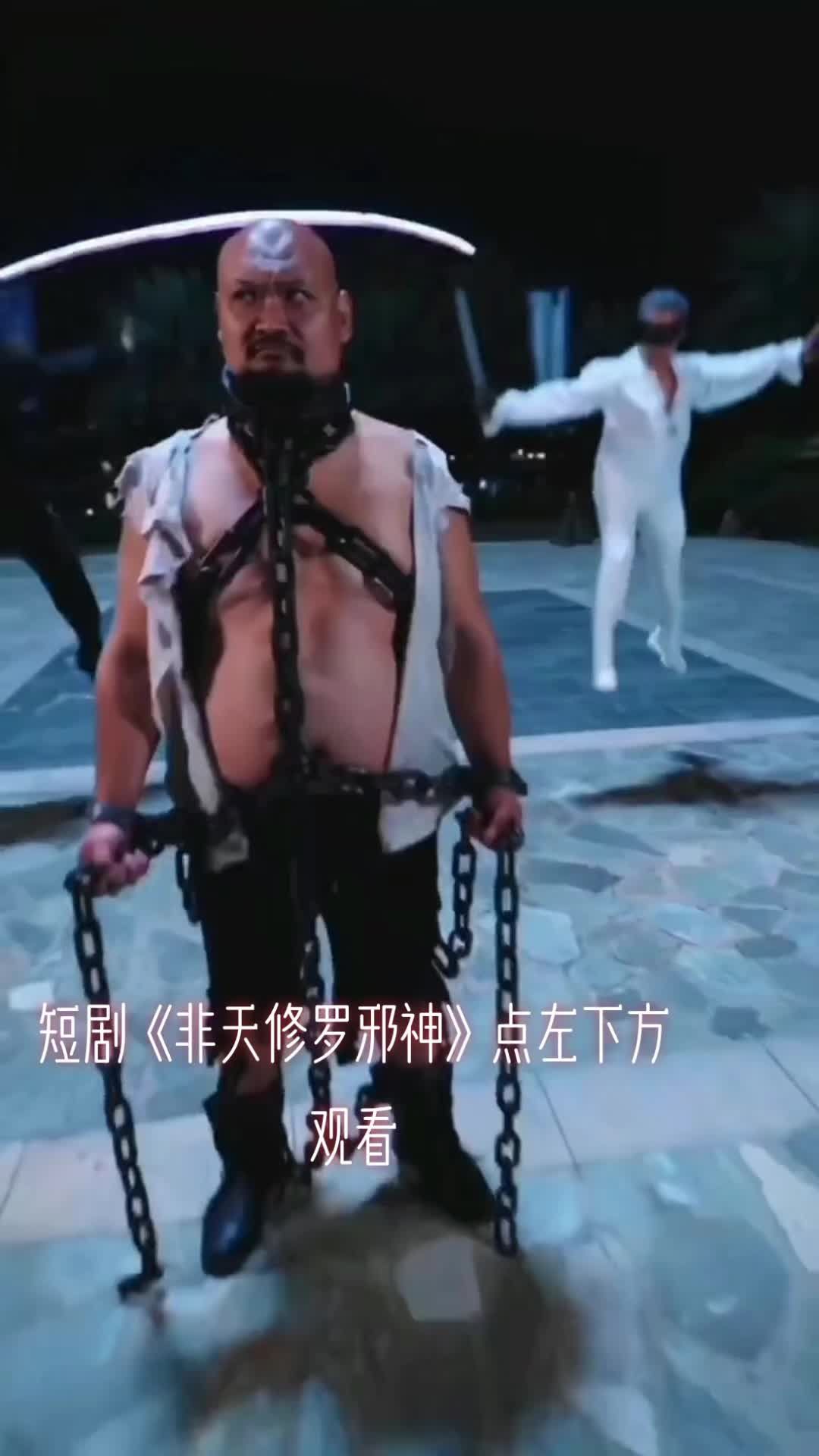 电影：非天修罗邪神