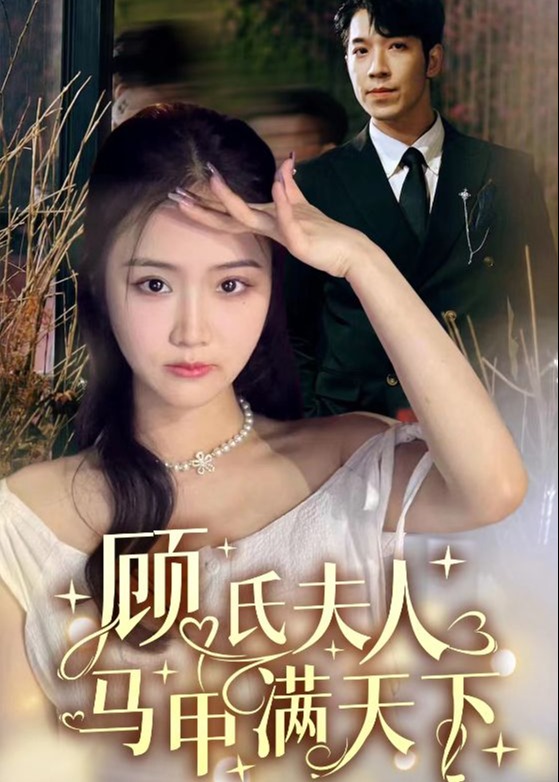 电影：顾氏夫人马甲满天下