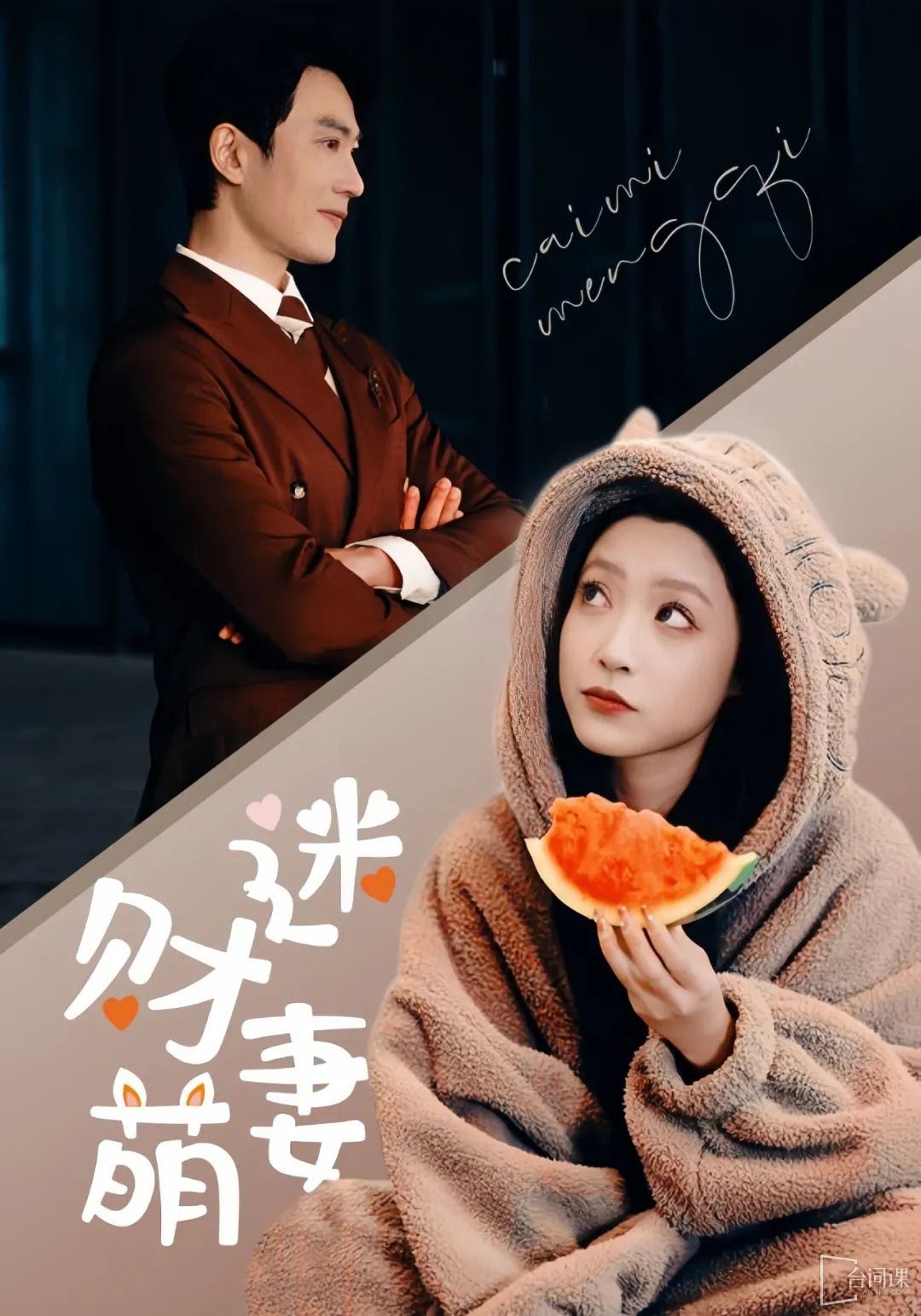 电影：财迷萌妻