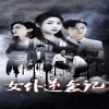 电影：女仆逆袭记&女仆上位手册
