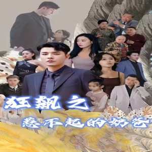 电影：狂飙之惹不起的奶爸