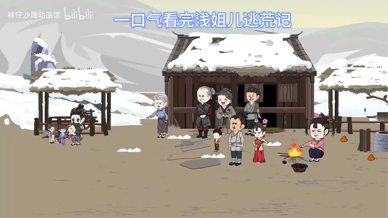 电影：浅姐儿逃荒记