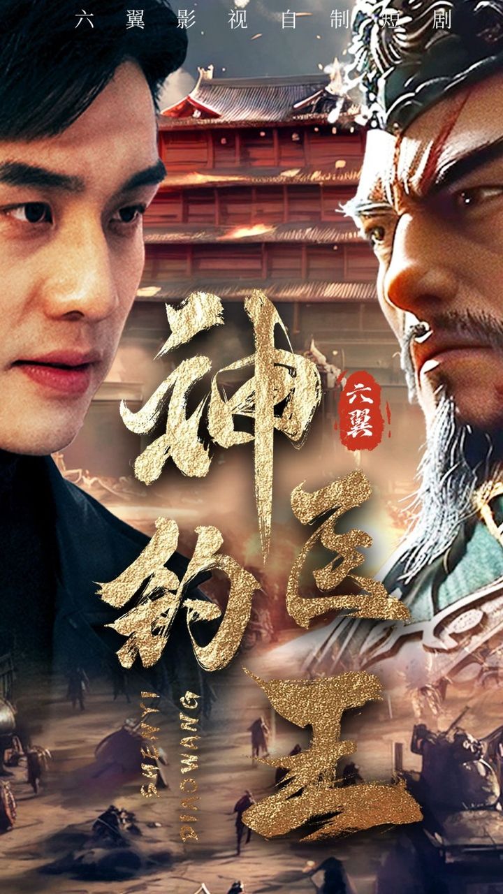 电影：神医钓王