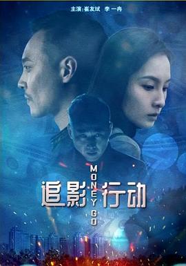 电影：追影行动