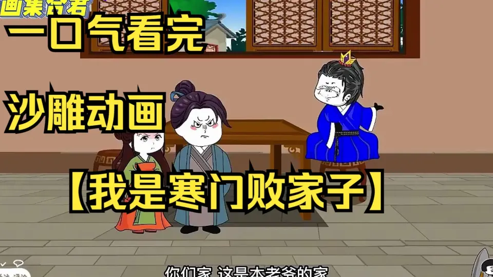电影:寒门败家子