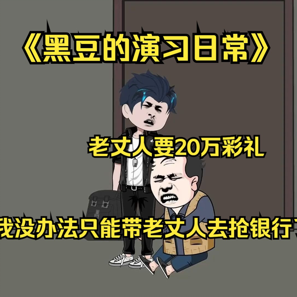 电影：黑豆的演习日常