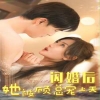 电影：闪婚后她被顾总宠上天