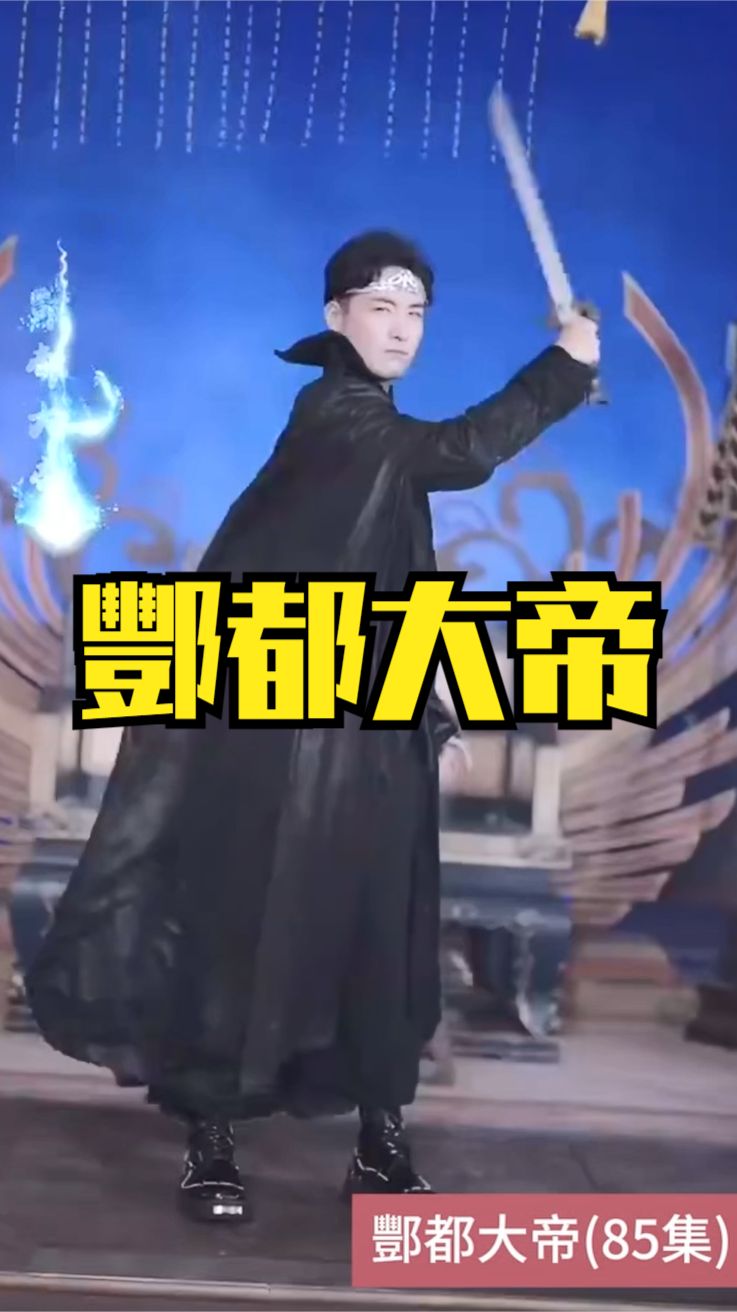 电影：酆都大帝