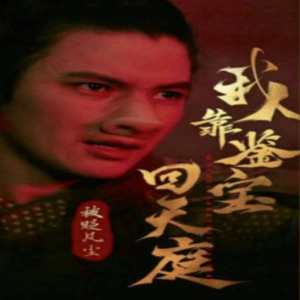 电影：被贬凡尘我靠鉴宝回天庭