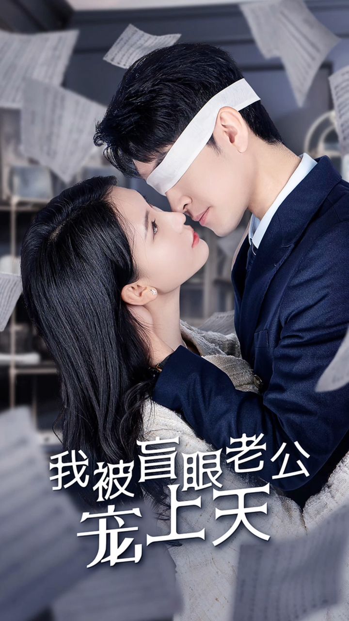 电影：被盲眼老公宠上天