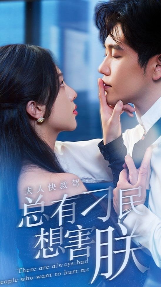 电影：夫人快救驾，总有刁民想害朕