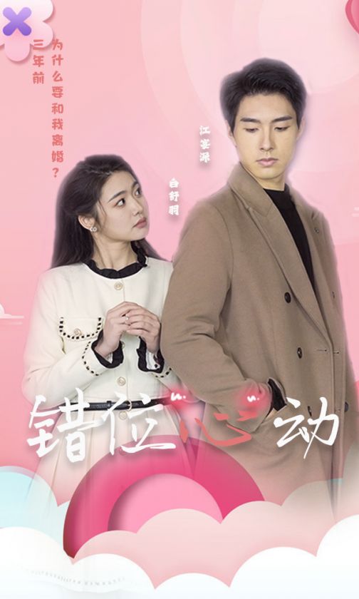 电影：错位心动