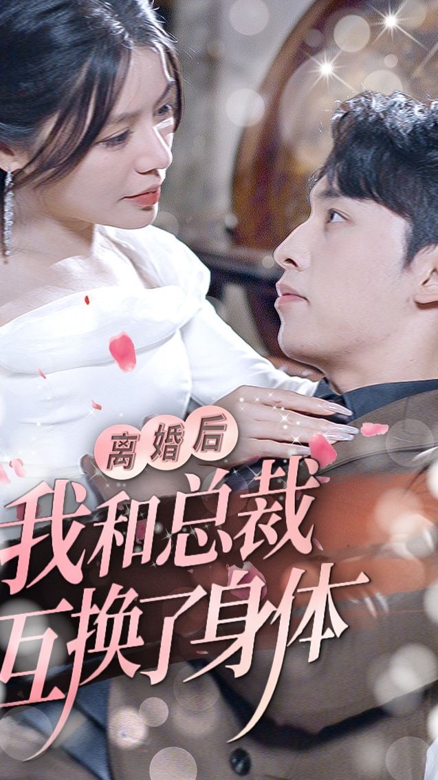 电影：离婚后我和总裁互换了身体