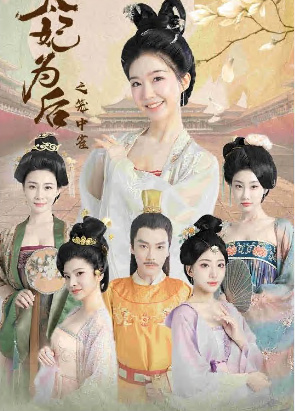 电影：太妃为后之笼中雀