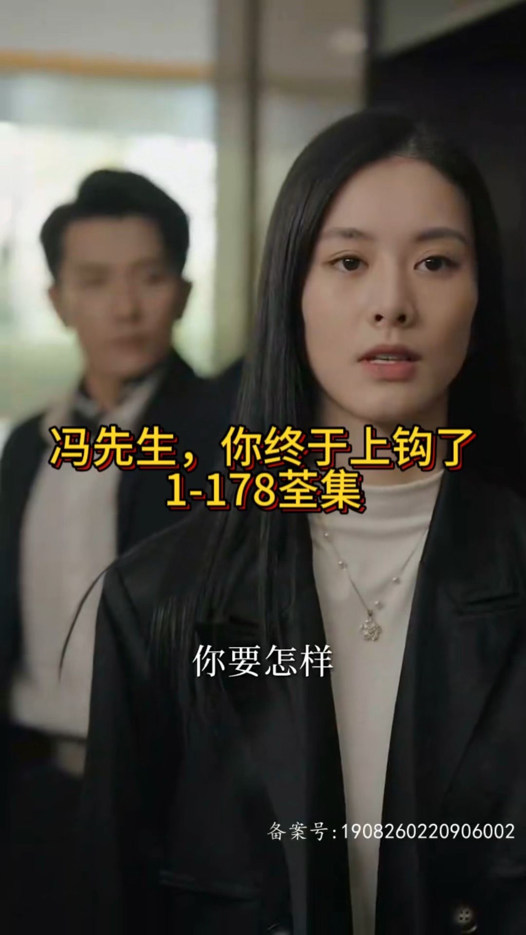 电影：冯先生，你终于上钩了