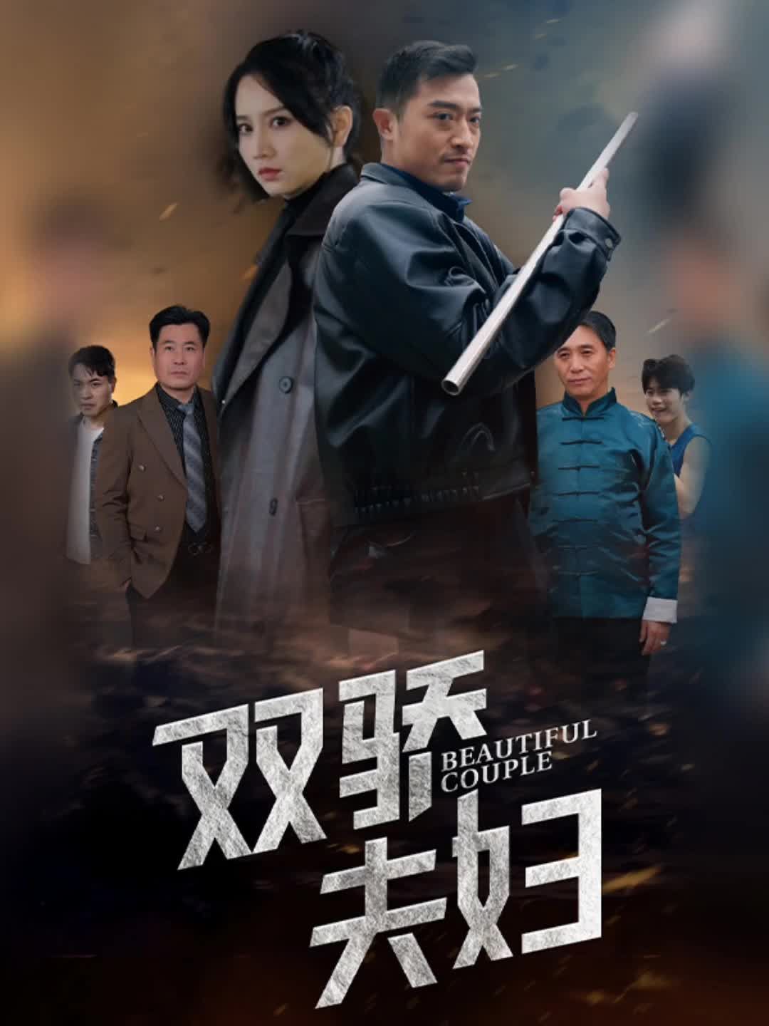 电影：双骄夫妇