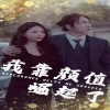 电影：我靠颜值崛起了