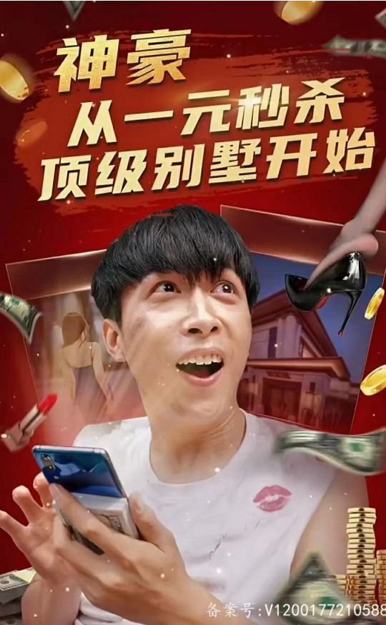 电影：神豪从一元秒杀顶级别墅开始（一元秒杀，逆袭做首富）