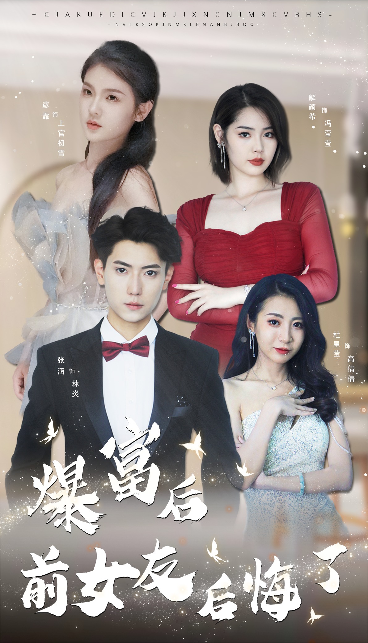 电影：暴富后前女友后悔了