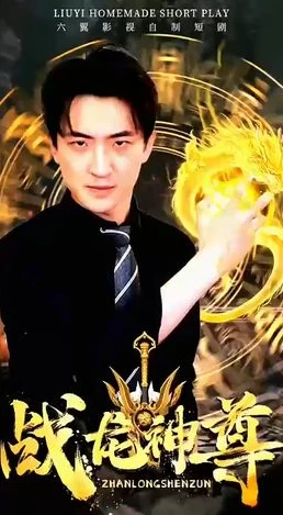 电影：战龙神尊