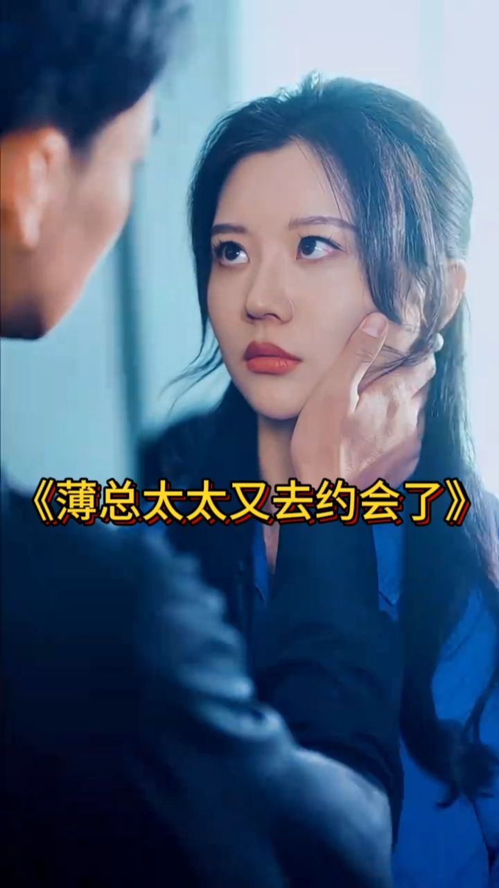 电影：薄总太太又去约会了