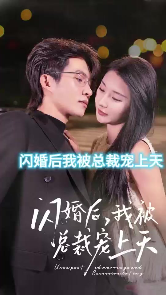 电影：闪婚后，我被总裁老公宠上天