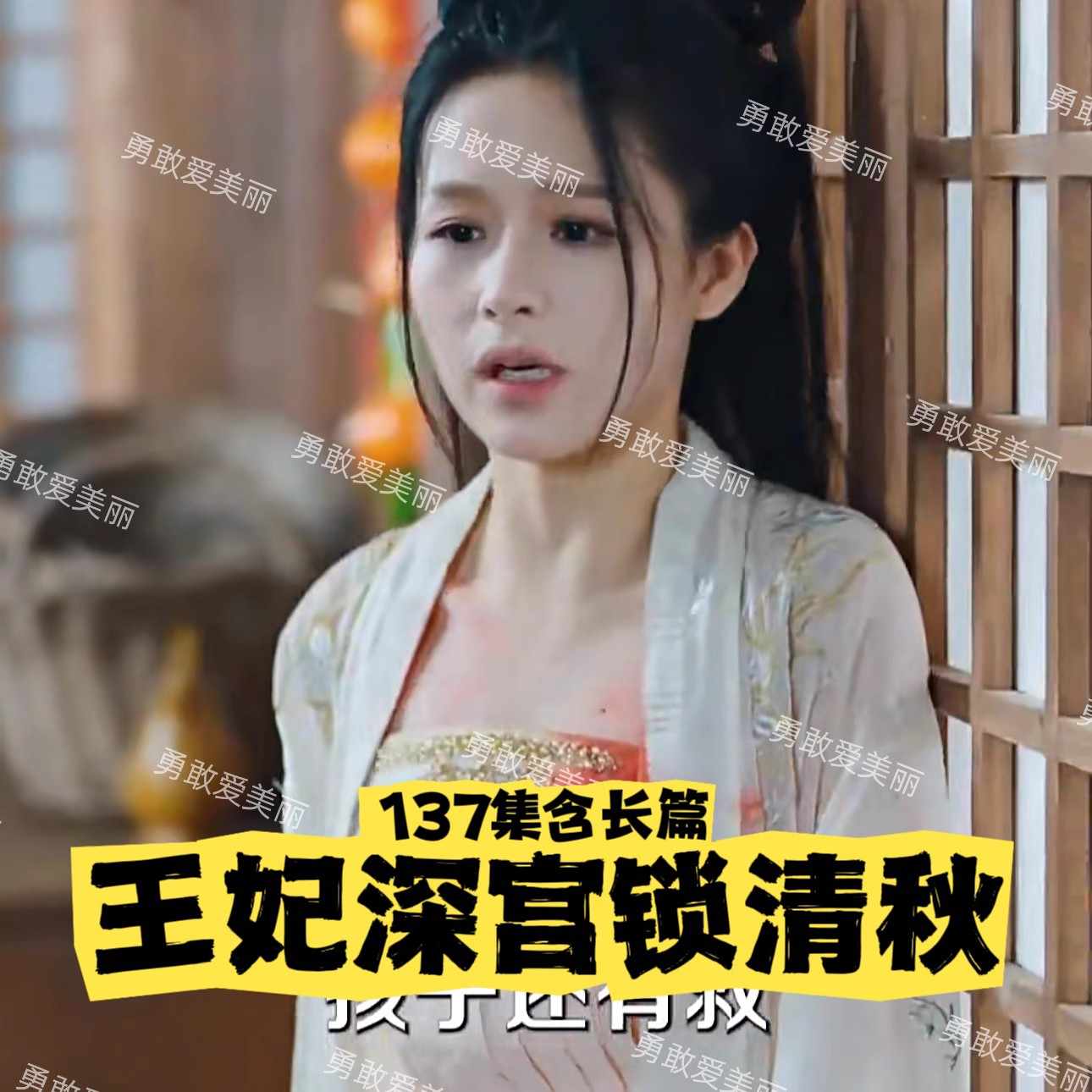 电影：王妃慌了之深宫锁清秋
