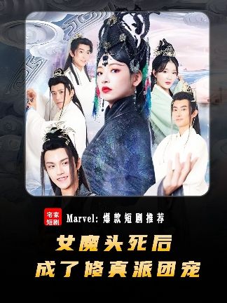电影：女魔头死后成了修真派团宠
