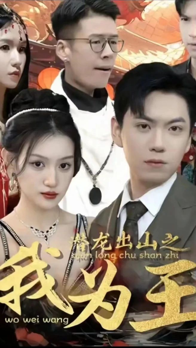 电影：潜龙出山之我为王