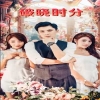 电影：破晓时分短剧