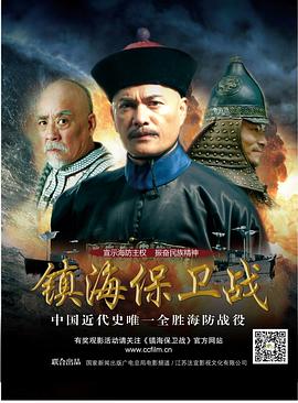 电影：镇海保卫战