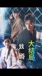 电影：致命婚姻