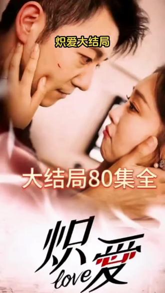 电影：炽爱短剧版